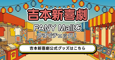 吉本新喜劇　FANY Maill